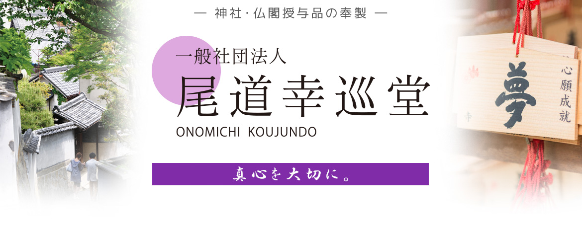 一般社団法人 尾道幸巡堂 | -神社・仏閣授与品の奉製- 真心を大切に。