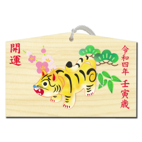 干支絵馬 壬寅 一般社団法人 尾道幸巡堂 Part 2 干支絵馬 壬寅 一般社団法人 尾道幸巡堂 Part 2