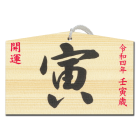 干支絵馬 壬寅 一般社団法人 尾道幸巡堂 Part 2 干支絵馬 壬寅 一般社団法人 尾道幸巡堂 Part 2